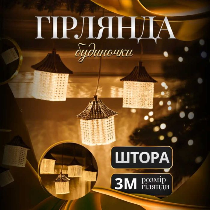 Гірлянда штора з фігурками Ліхтар 3 метри 6 ламп тепле жовте світло 6L3MLIG