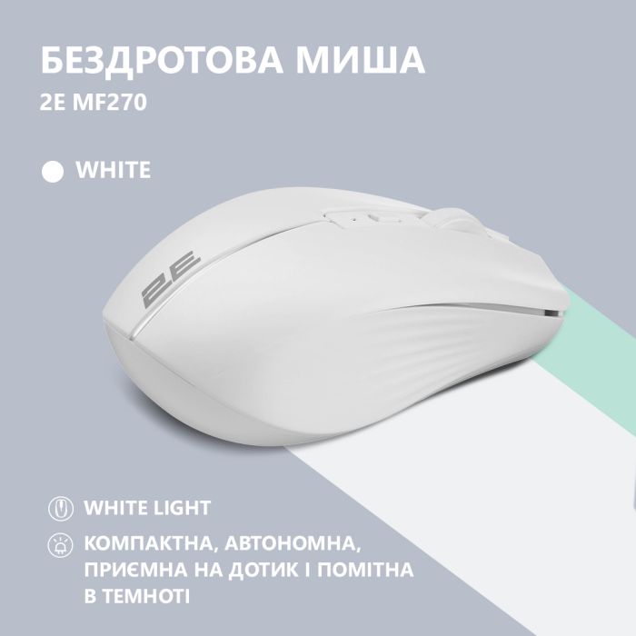 Мышь 2E MF270 Rechargeable, White LED, WL, белый