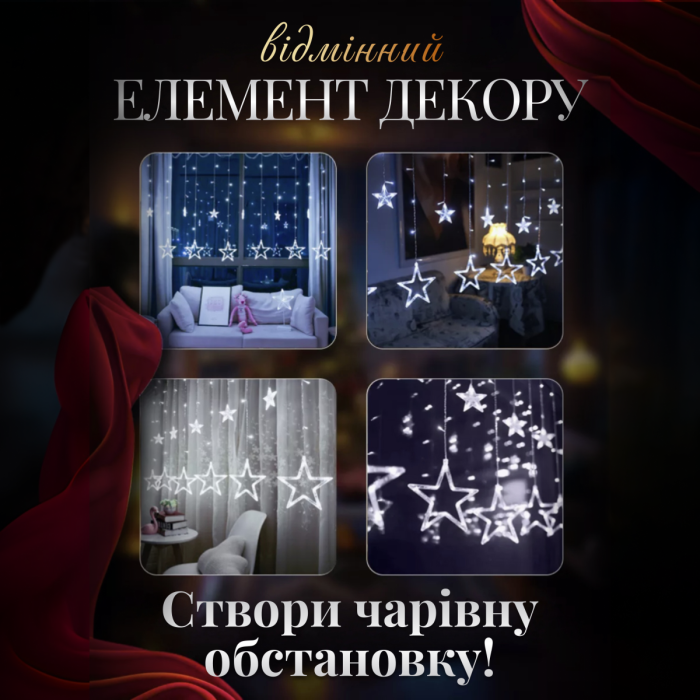 Електрична гірлянда Зірка штора 3 метри на вікно для фотозон біла WYF11W