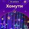 Гірлянда штора 3х0,7 м Зірки на 108 LED лампочок світлодіодна 6 великих та 6 маленьких зірок 9В 8 режимів 1733053ML