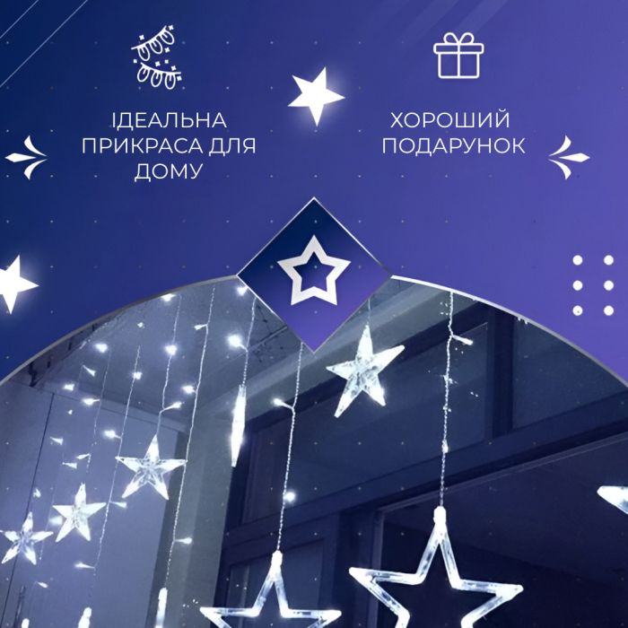 Гірлянда штора 3х0,7 м Зірки на 108 LED лампочок світлодіодна 6 великих та 6 маленьких зірок 9В 8 режимів Білий 1733055W