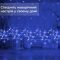 Гірлянда штора 3х0,9 м сніжинка зірка на 145 LED лампочок світлодіодна 10 шт Синій 1733066BL