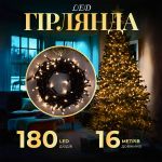 Гірлянда нитка 16м на 180 LED лампочок світлодіодна чорний провід 8 режимів роботи Жовтий M400LEDY