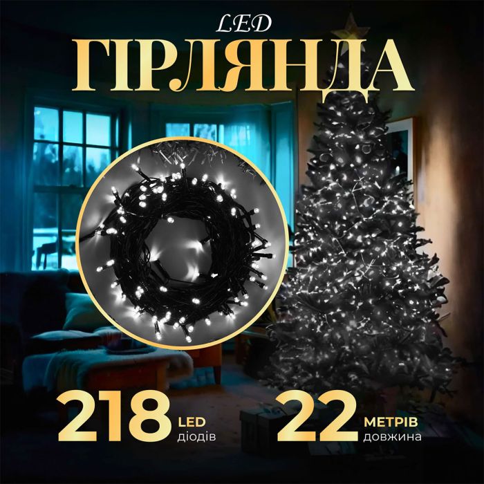 Гірлянда нитка 22 м на 218 LED лампочок світлодіодна чорний провід 8 режимів работи Білий M500LEDW